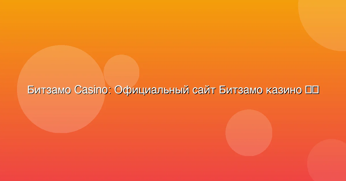 Официальный сайт Битзамо казино
