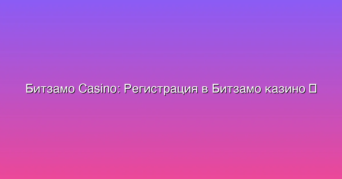 Регистрация в Битзамо казино